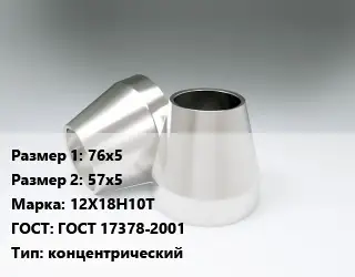 Переход нержавеющий 76х5х57х5 Сталь: 12Х18Н10Т ГОСТ: ГОСТ 17378-2001 концентрический